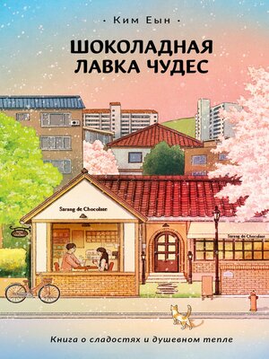 cover image of Шоколадная лавка чудес